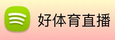 好体育直播 Logo
